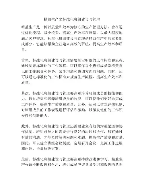 精益生产之标准化班组建设与管理