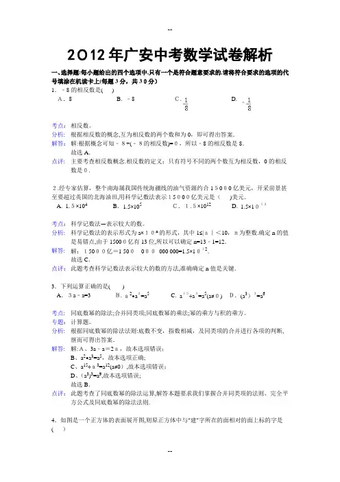年四川省广安中考数学试卷解析