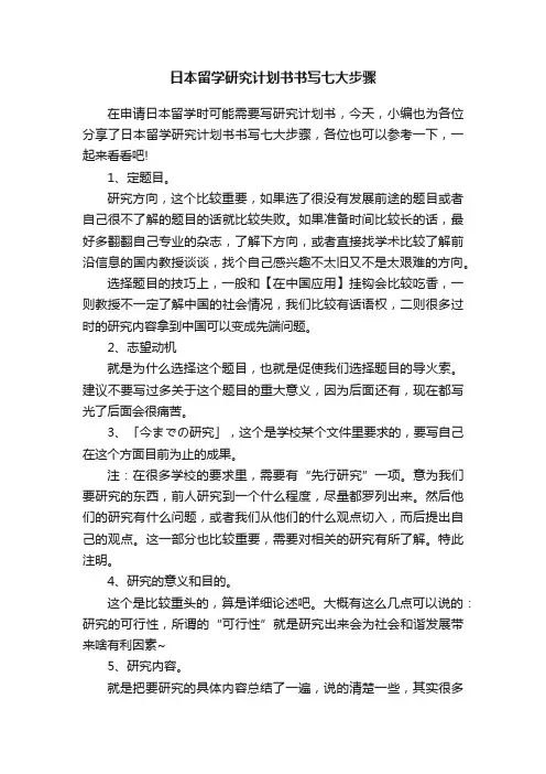 日本留学研究计划书书写七大步骤