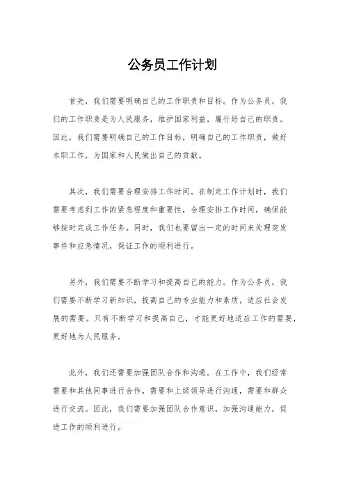 公务员工作计划
