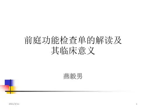 前庭功能检查单的阅读