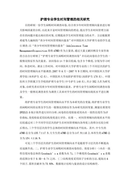 护理专业学生时间管理的相关研究