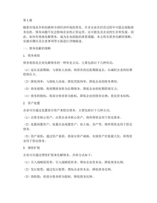 公司化解债务(3篇)