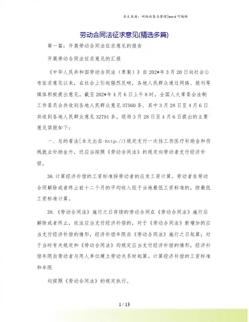 劳动合同法征求意见(精选多篇)