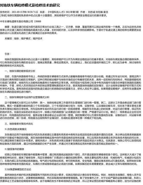 对地铁车辆检修模式及检修技术的研究