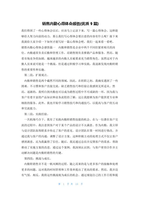 销售内勤心得体会感悟(优质9篇)