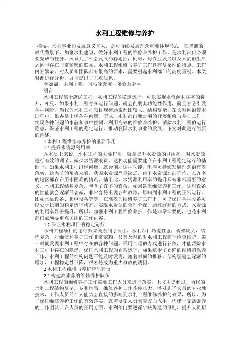  水利工程维修与养护