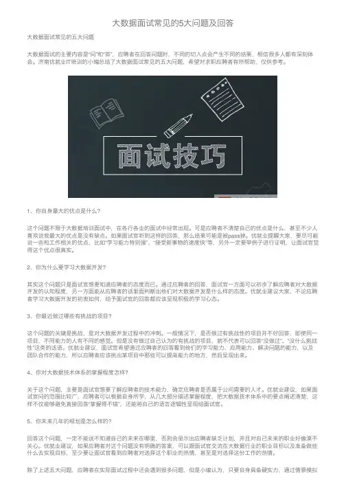 大数据面试常见的5大问题及回答