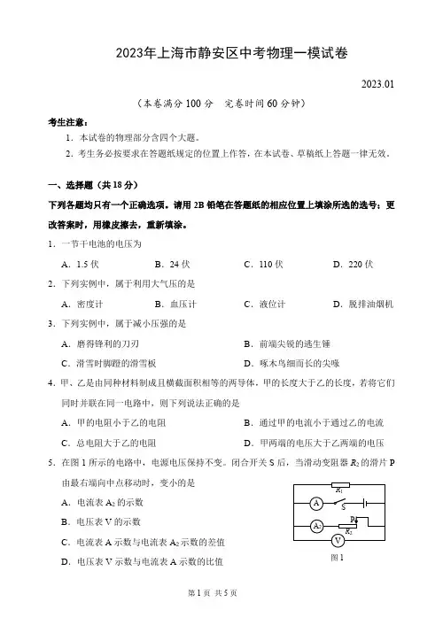 2023年上海市静安区中考物理一模试卷(含答案)