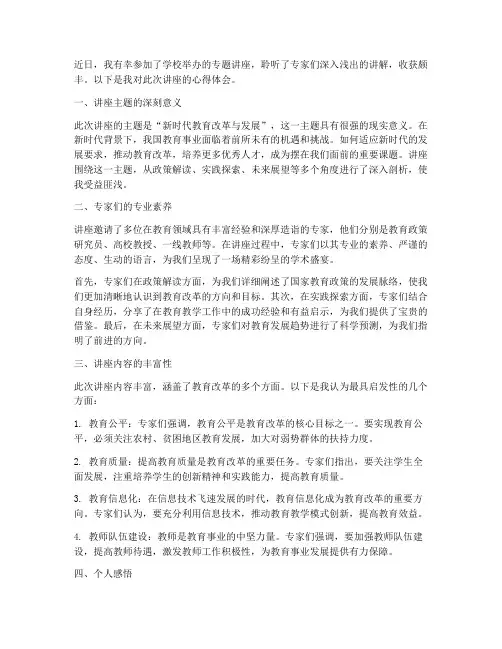 到学校开讲座心得体会范文