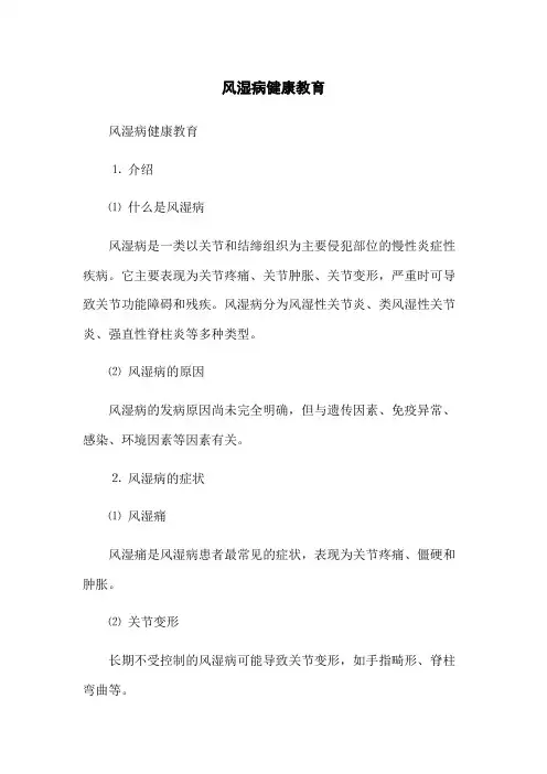 风湿病健康教育