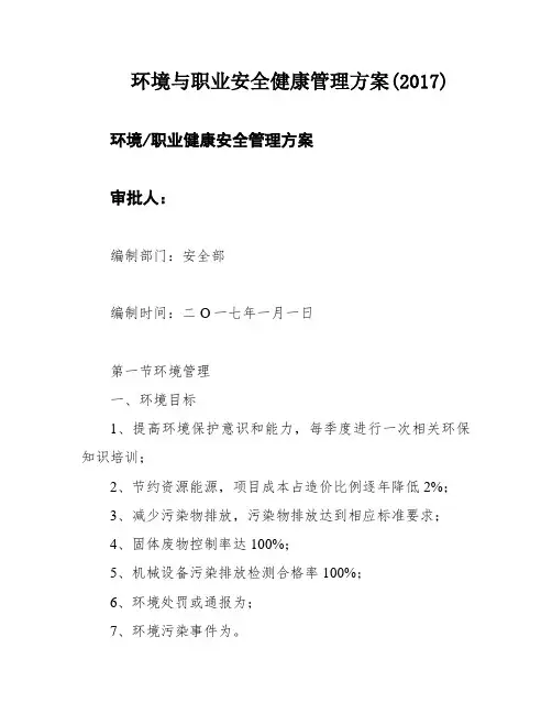 环境与职业安全健康管理方案(2017)