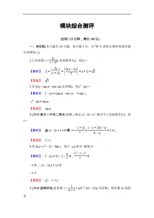 高中数学苏教版选修2-2模块综合测评 Word版含解析