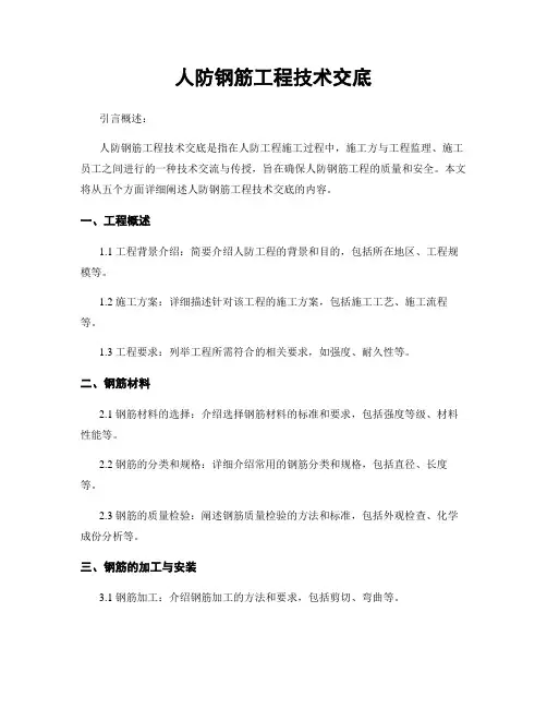 人防钢筋工程技术交底