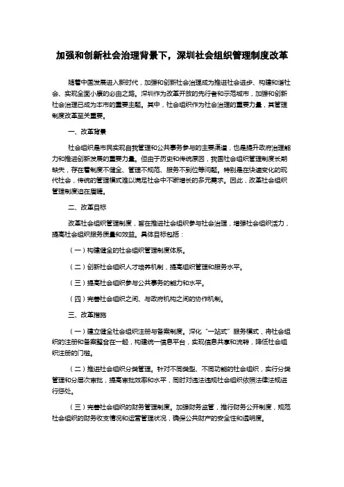 加强和创新社会治理背景下,深圳社会组织管理制度改革