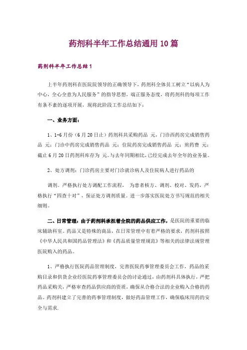 药剂科半年工作总结通用10篇