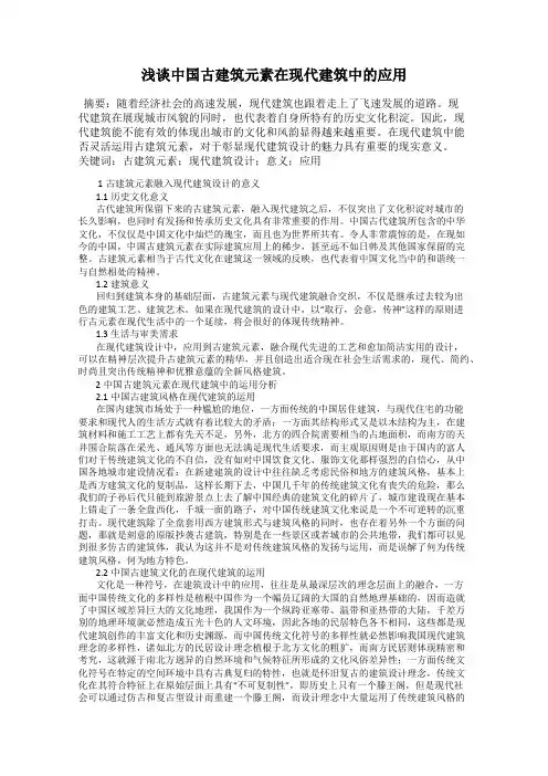 浅谈中国古建筑元素在现代建筑中的应用