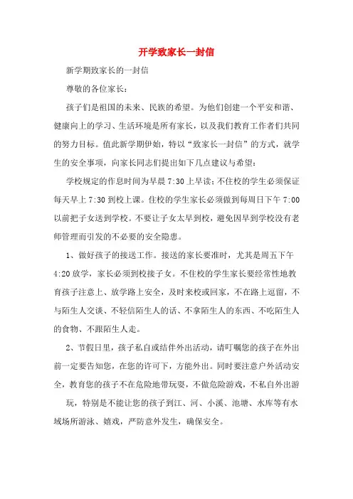 开学致家长一封信