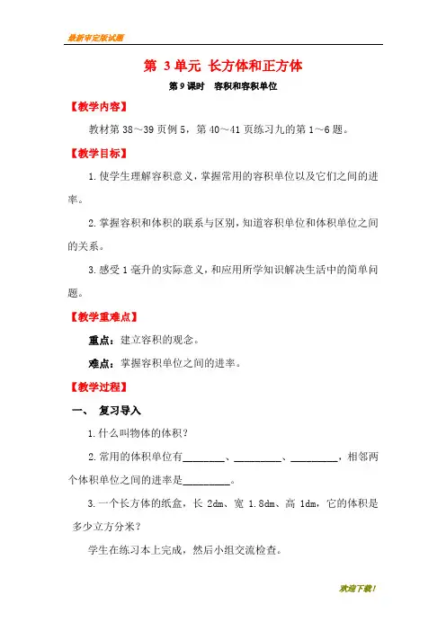 【新编】五年级数学下册：第9课时    容积和容积单位 教学教案版部编人教