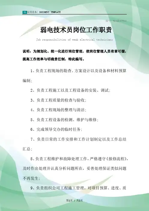 弱电技术员岗位工作职责范本