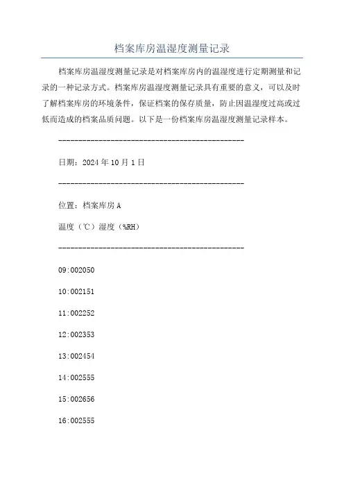 档案库房温湿度测量记录