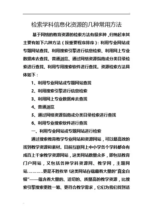 检索学科信息化资源的几种常用方法