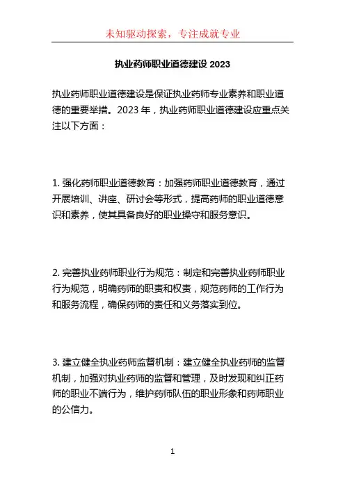 执业药师职业道德建设2023 (3)