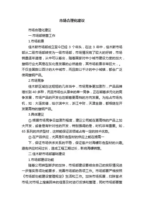 市场合理化建议