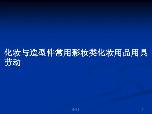 化妆与造型件常用彩妆类化妆用品用具劳动PPT学习教案