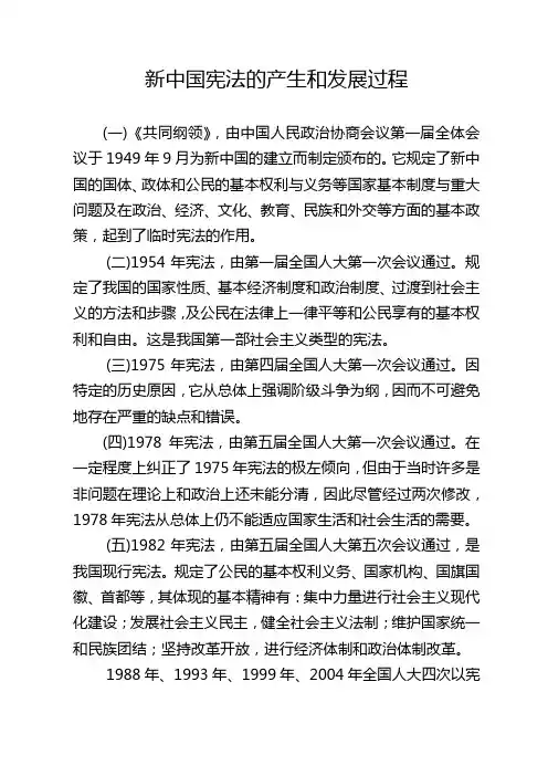 新中国宪法的产生和发展过程