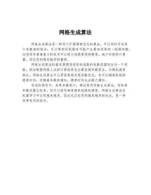 网格生成算法