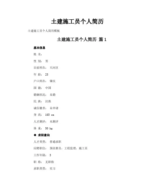 土建施工员个人简历