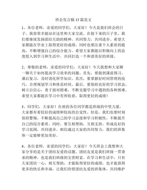 班会发言稿15篇范文