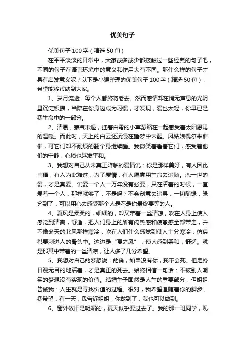 优美句子100字（精选50句）