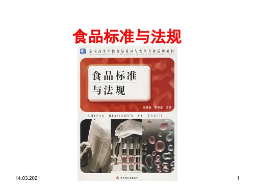 C食品标准与法规第一章绪论XXXX110-文档资料
