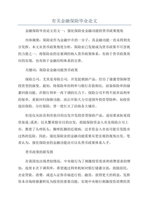 有关金融保险毕业论文