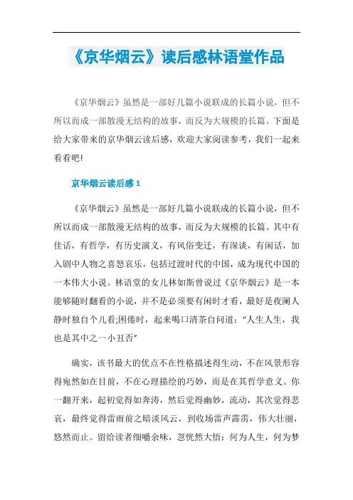 《京华烟云》读后感林语堂作品