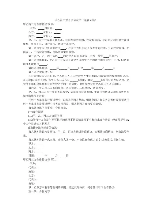 甲乙丙三方合作协议书(最新4篇)