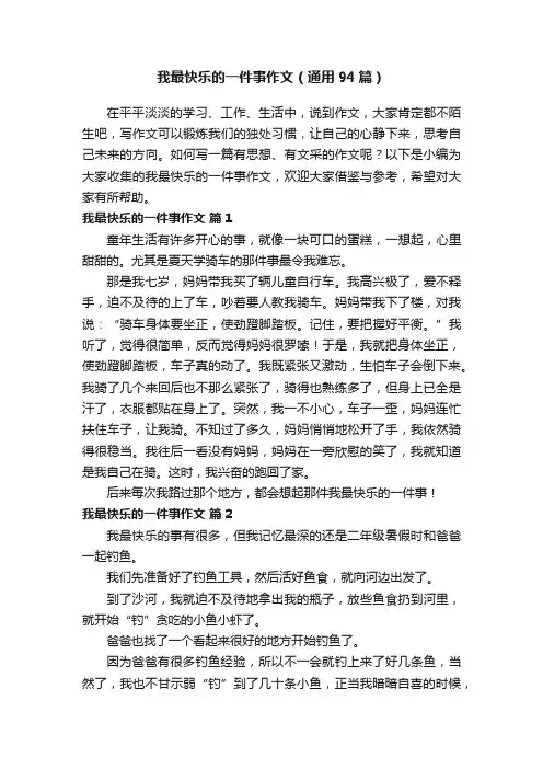 我最快乐的一件事作文（通用94篇）