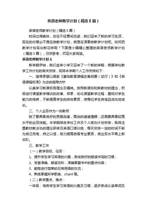 英语老师教学计划（精选5篇）