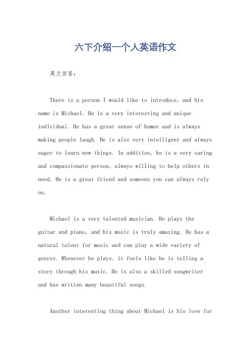 六下介绍一个人英语作文