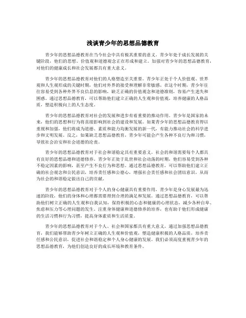 浅谈青少年的思想品德教育