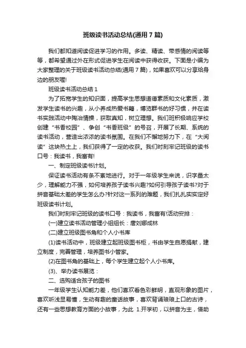 班级读书活动总结（通用7篇）