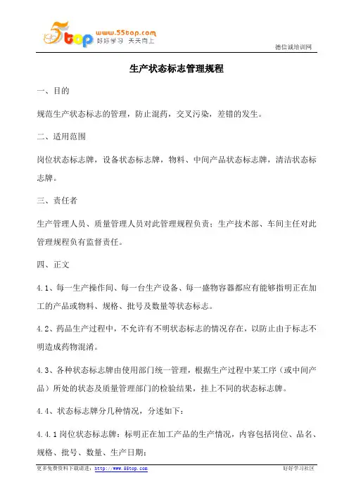 药品生产状态标志管理规程