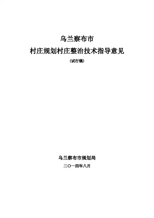 保山市村庄规划村庄整治技术导则