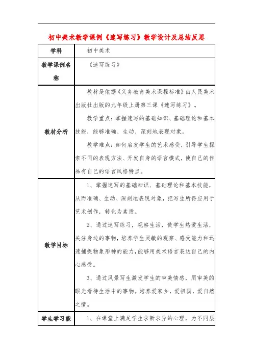 初中美术教学课例《速写练习》教学设计及总结反思