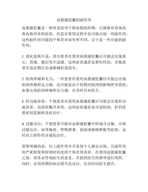 血脂康胶囊的副作用