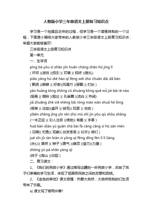 人教版小学三年级语文上册复习知识点
