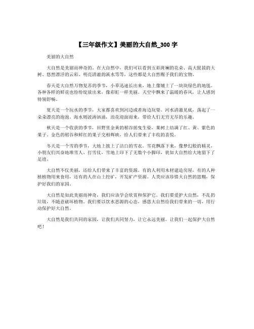 【三年级作文】美丽的大自然_300字