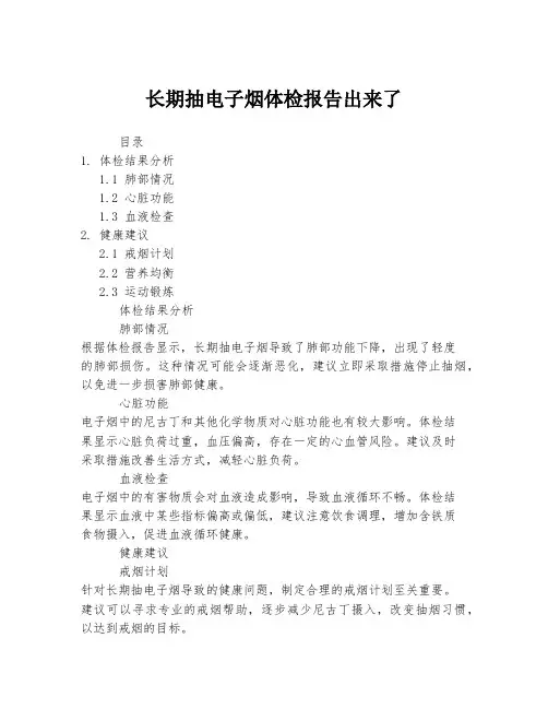 长期抽电子烟体检报告出来了